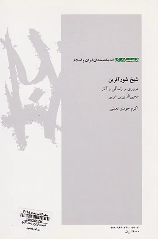 شیخ شورآفرین